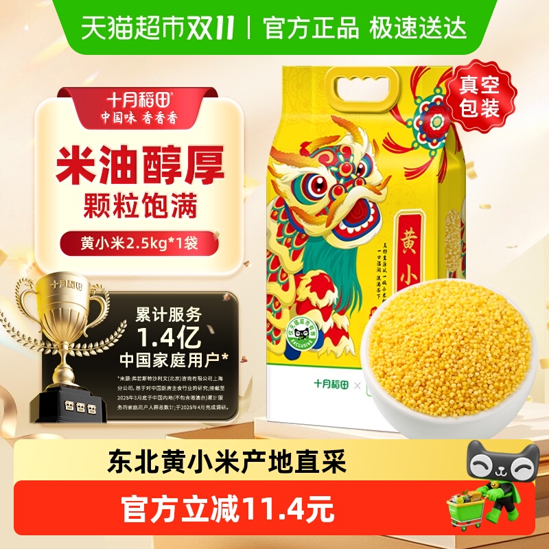 今日必买：十月稻田 SHI YUE DAO TIAN 东北黄小米 2.5KG 14.93元（需买2件，需用券