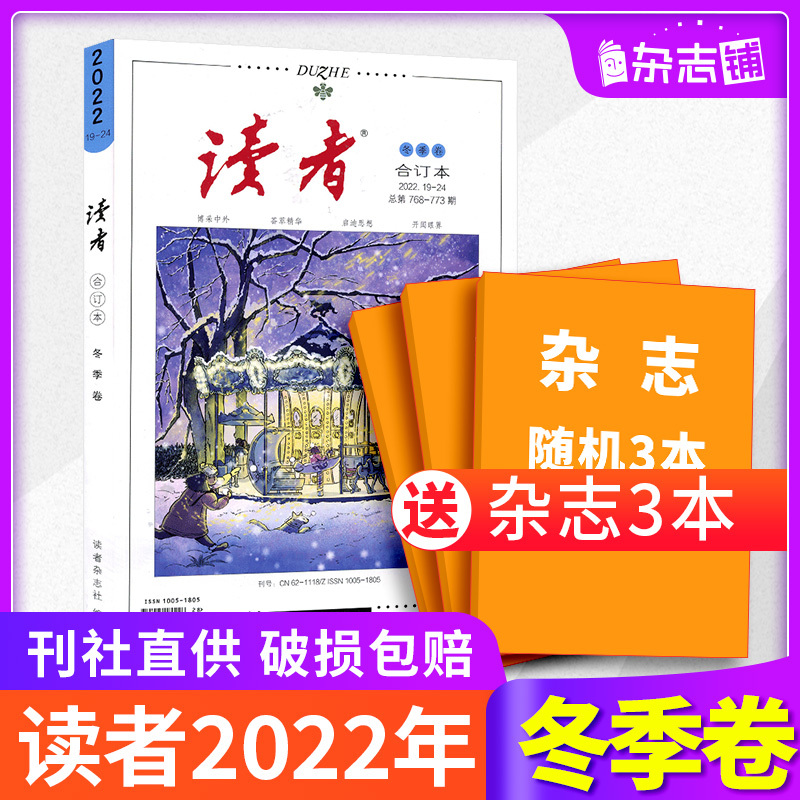 《读者杂志》（合订本2022年冬季卷，随机送3本杂志） 20.6元包邮（需用券）