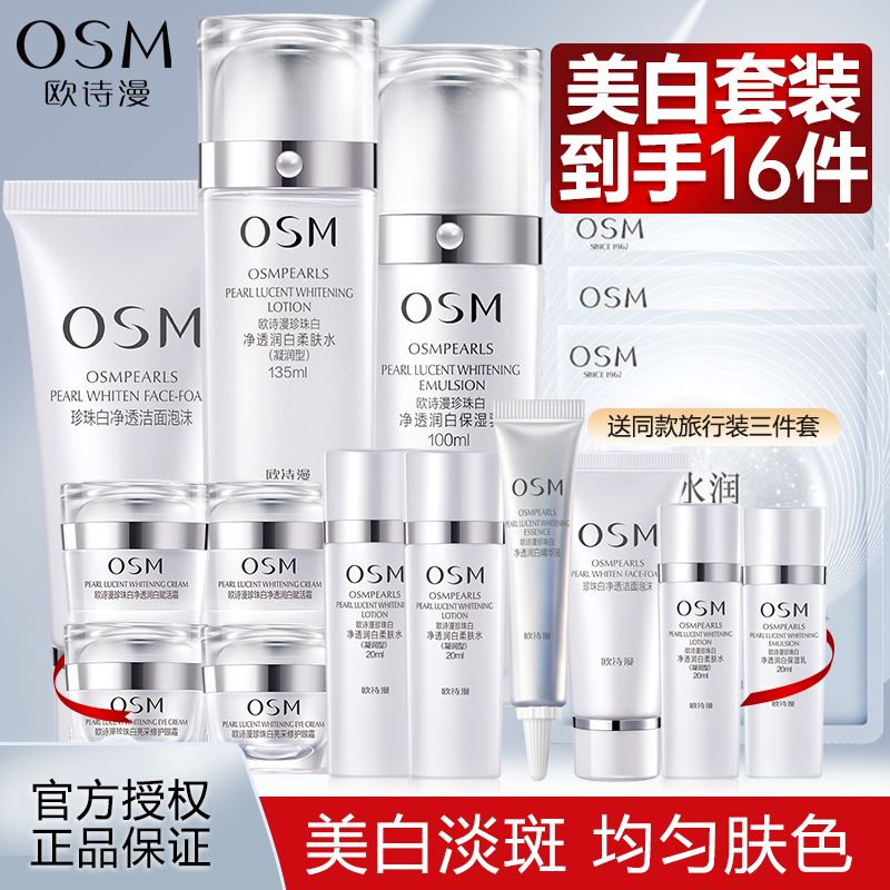 OSM 欧诗漫 珍珠净透润白水乳套装美白淡斑补水保湿小白灯精华霜护肤品 146.