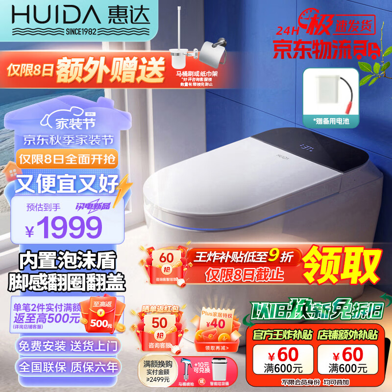 移动端、京东百亿补贴：HUIDA 惠达 HDZB-CK09-PRO 智能马桶 400mm坑距 1505.94元