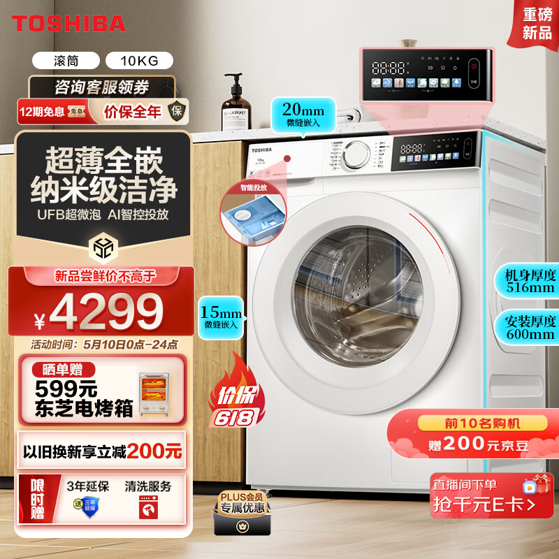 TOSHIBA 东芝 滚筒洗衣机全自动 10公斤 超薄 自投 彩屏 2999元（需用券）