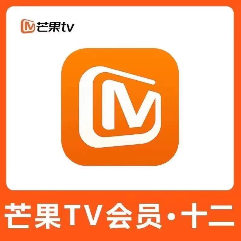 芒果VIP视频会员卡12个月【不支持电视】【355-365】天 69元