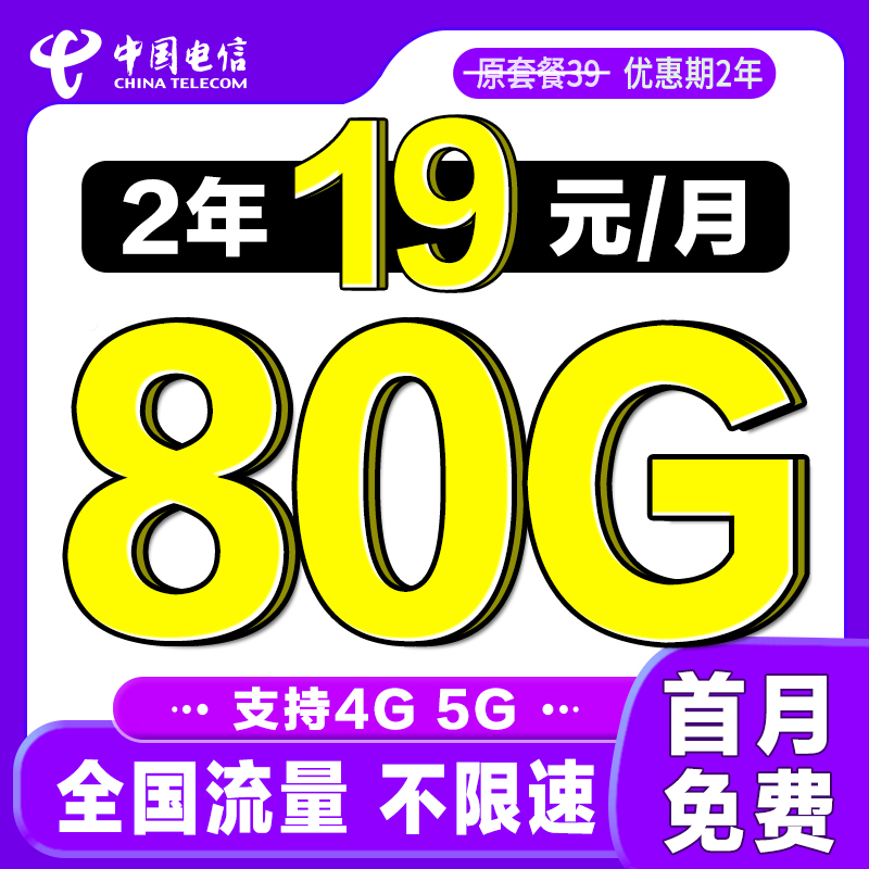 中国电信 畅销卡 2年19元/月（80G全国流量+首月免费） 0.01元