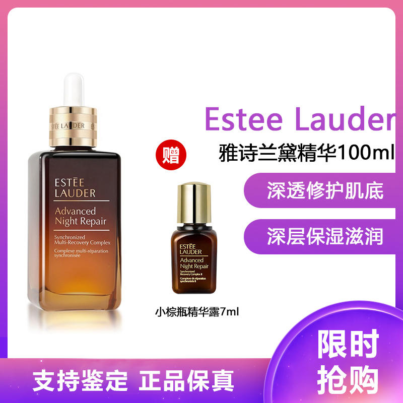 雅诗兰黛 特润修护肌透肌底精华露ANR抗皱 特润修护肌透精华露100ml +7ml 369元