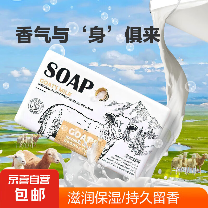soap opera 山羊奶香皂保湿润肤清爽洗澡沐浴洗脸奶皂 1块装 3.9元