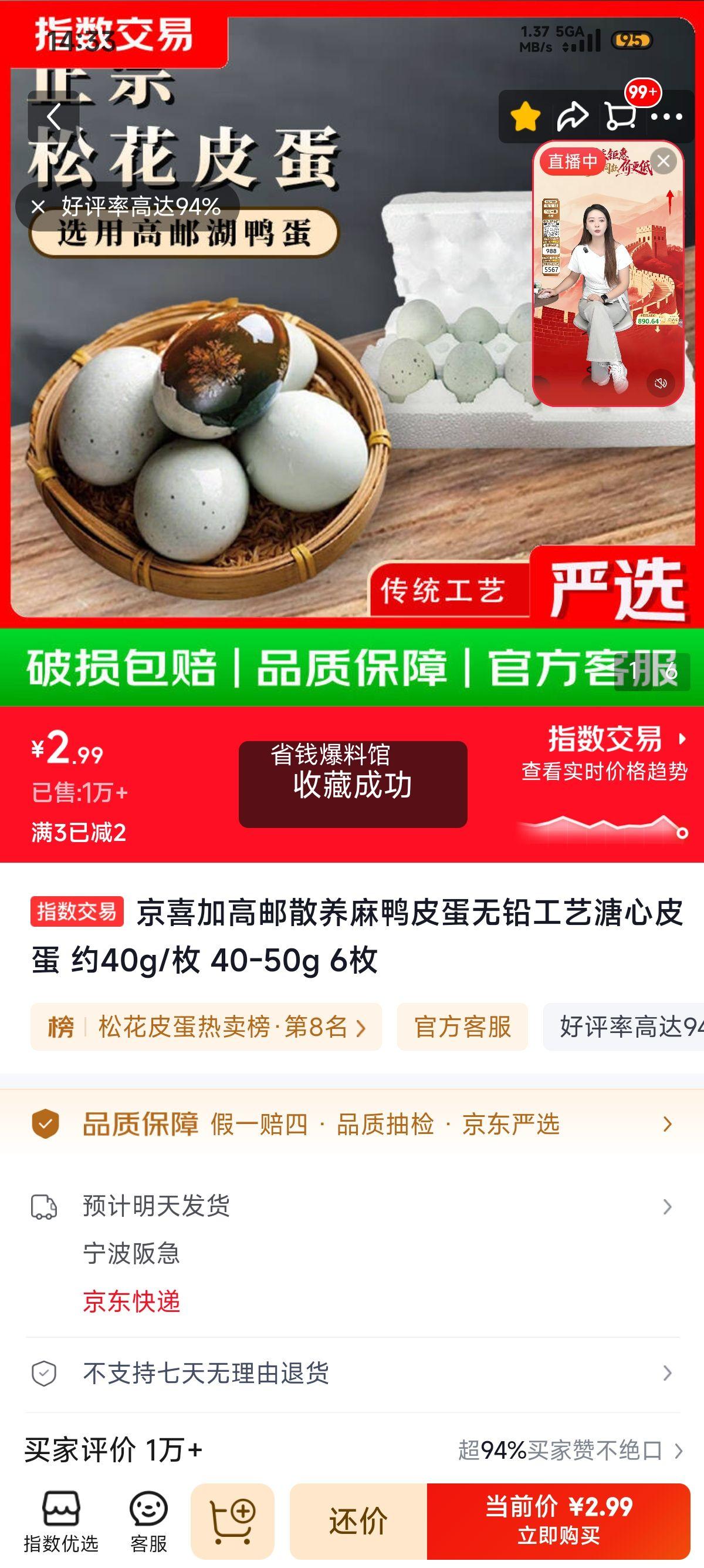 高邮散养麻鸭皮蛋 40-50g×6枚 2.99元/6枚 - 线报酷