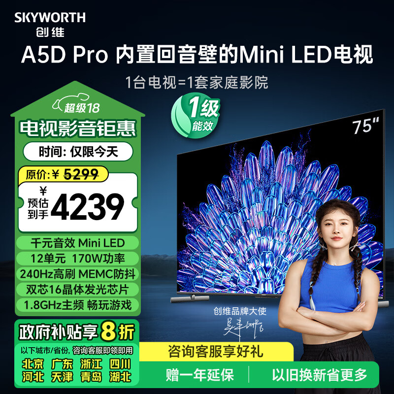 SKYWORTH 创维 75A5D Pro 液晶电视 75英寸 4K 5299元