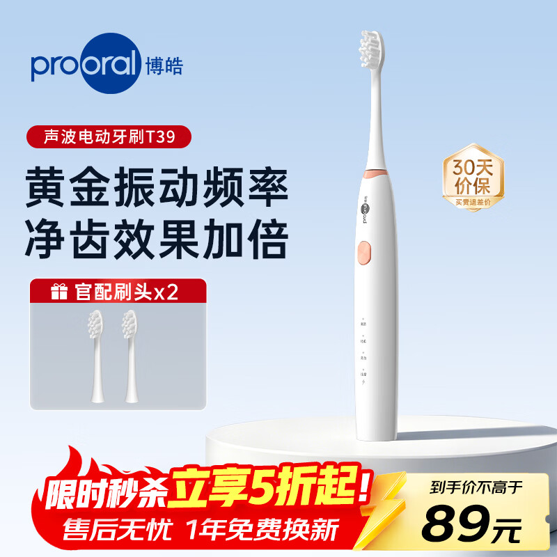 博皓 T39声波扫振电动牙刷 象牙白 声波牙刷（2刷头） 45元（需用券）