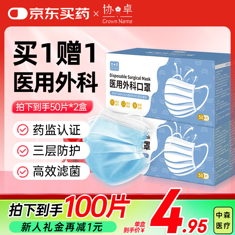 协卓 一次性医用外科成人口罩 买一赠一 共100只 1.75元
