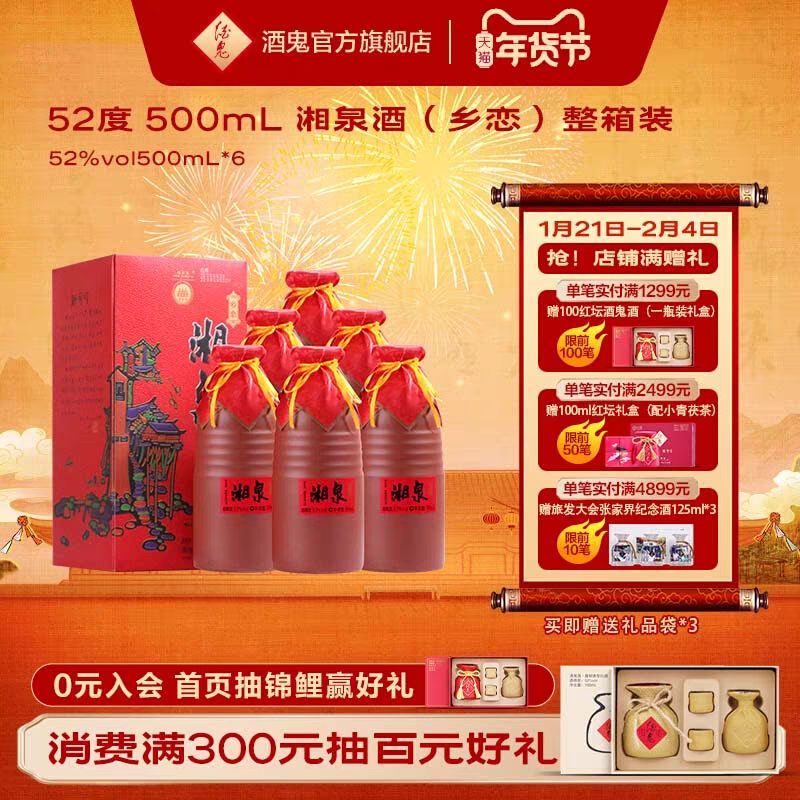 酒鬼 湘泉酒(乡恋) 52%vol 馥郁香型 500ml*6瓶 228元（需用券）