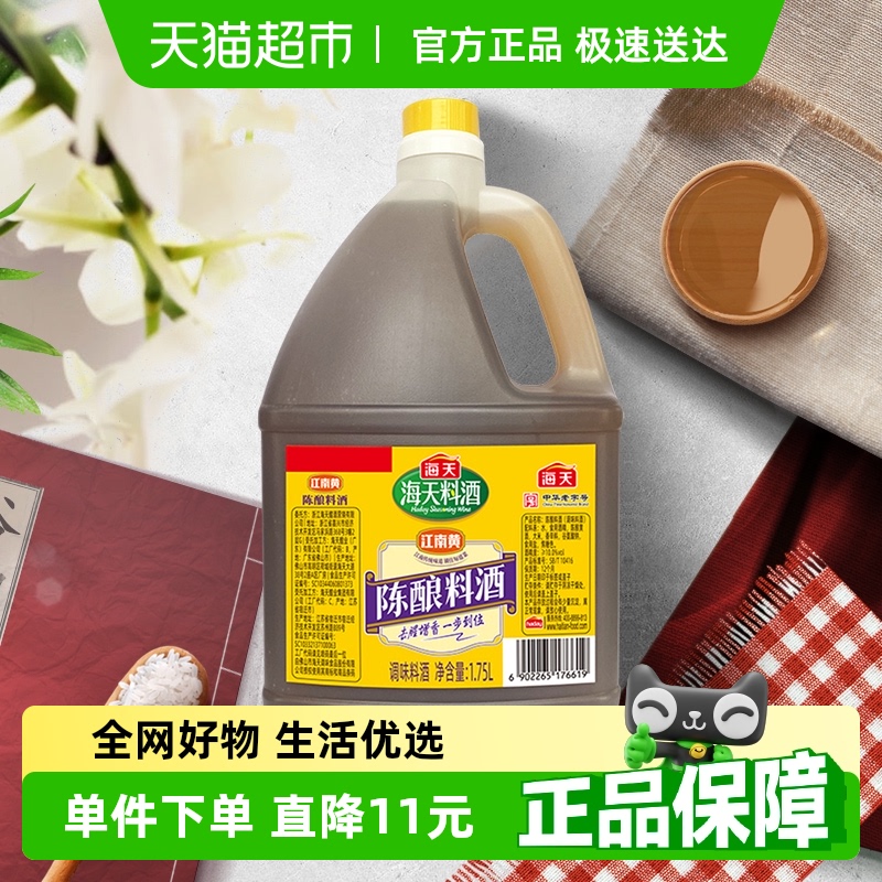 海天 HADAY 海天 陈酿料酒 1.75L 1.9元