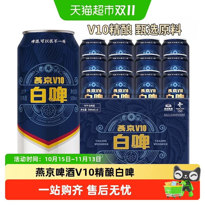淘金币39.71元、今日必买、88VIP：燕京啤酒 V10高端系列 精酿白啤啤酒 500ml*12罐/箱