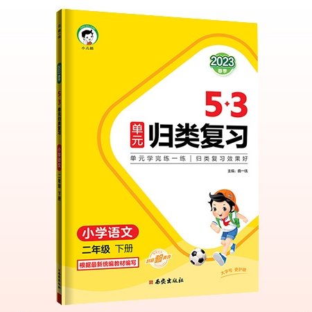 《53单元归类复习》（2024版、年级/科目/版本任选） 8元包邮（需用券）