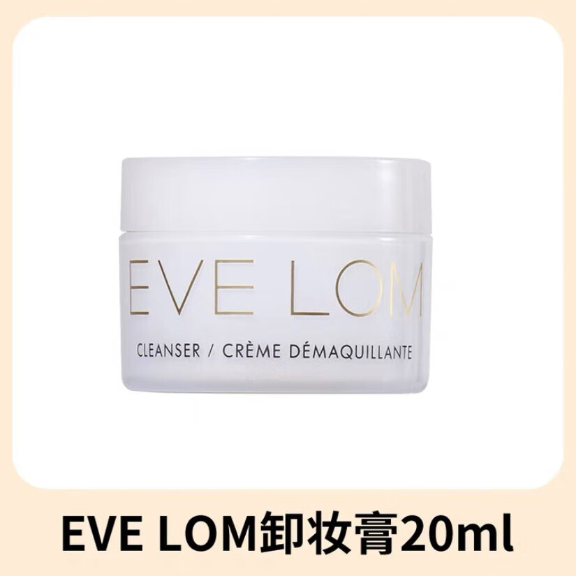 EveLom 伊芙珑卸妆膏经典洁颜霜20ML（含玛姿林棉布） 28.89元