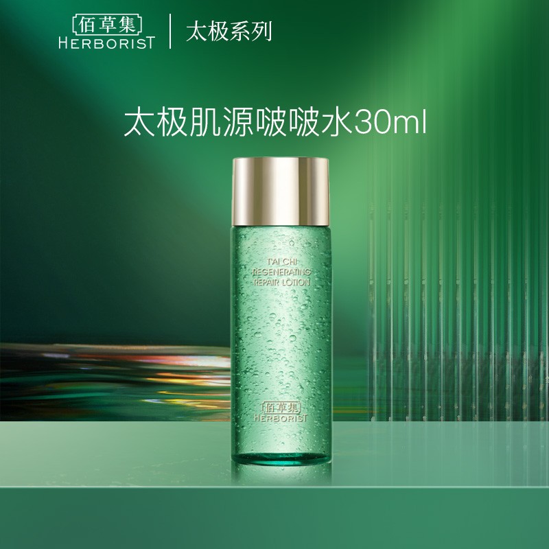 HERBORIST 佰草集 太极肌源啵啵水30ml（体验装） 14.9元