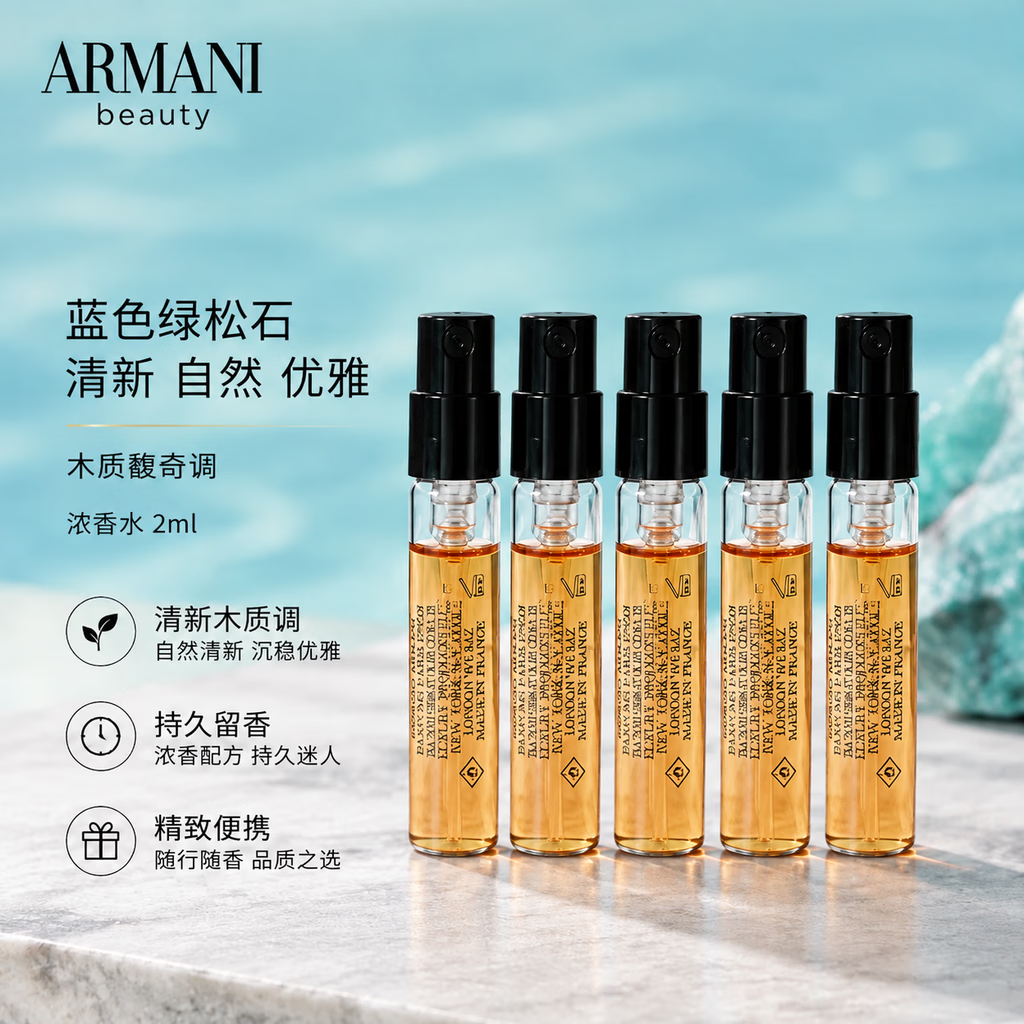 EMPORIO ARMANI ARMANI）高定私藏香氛香水系列 蓝色绿松石 2ml*5支 19.8元 - 清风线报