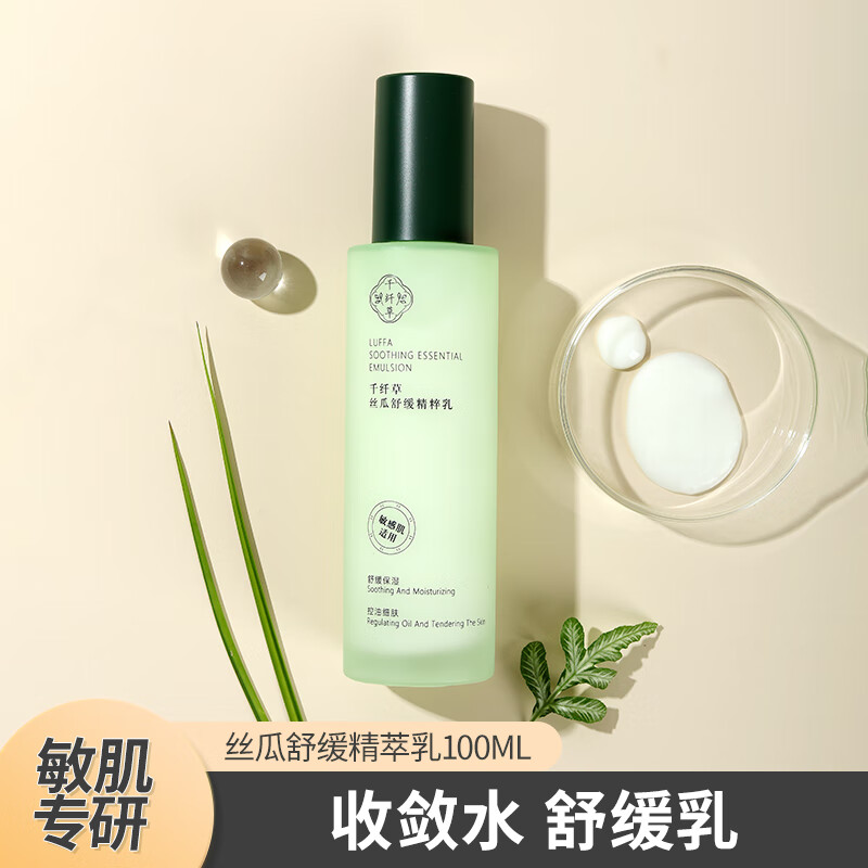 HERBETTER 千纤草 丝瓜舒缓精粹乳控油保湿补水男女面霜身体乳100ml 舒缓乳100ml