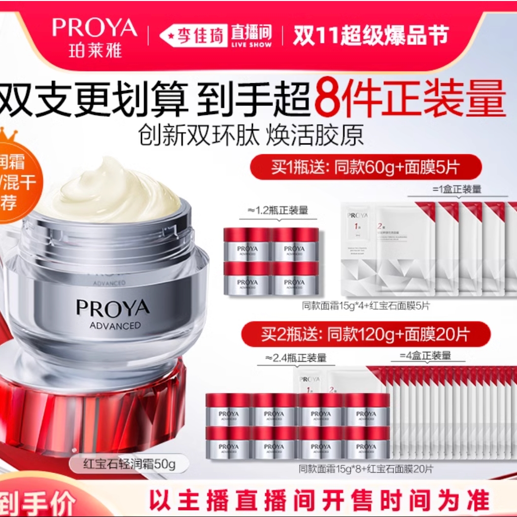 PROYA 珀莱雅 红宝石面霜3.0 50g（赠 同款60g+面膜5片） 339元