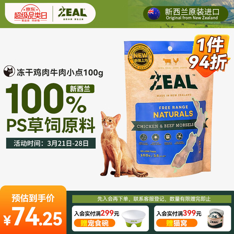 ZEAL真致 新西兰进口 猫零食 冻干鸡肉牛肉小点100g 成猫宠物零食肉干 74.26元