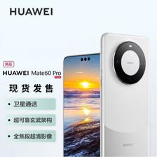 HUAWEI 华为 Mate 60 Pro 手机 12GB+512GB 白沙银 ￥6989.91