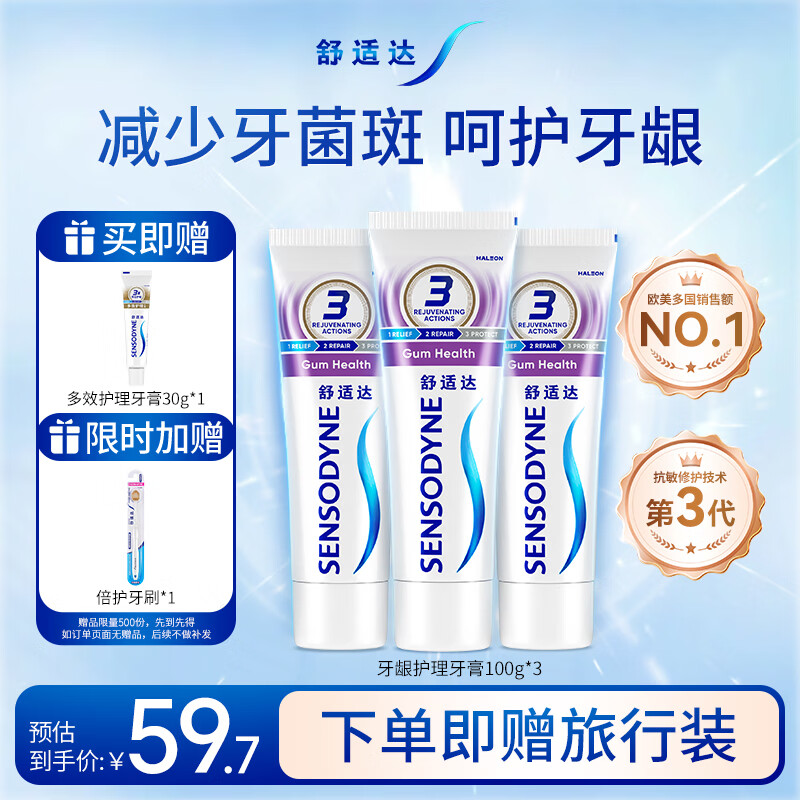 移动端、京东百亿补贴：舒适达 护龈牙膏套装330g 缓解牙敏感（100g×3赠30g×1