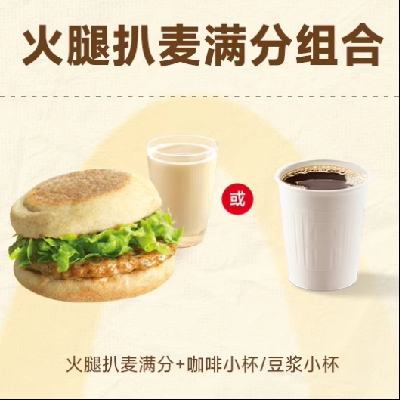 麦当劳早餐代下单代金券 麦满分汉堡+豆浆/咖啡2件套 6.1元+1.89淘金币