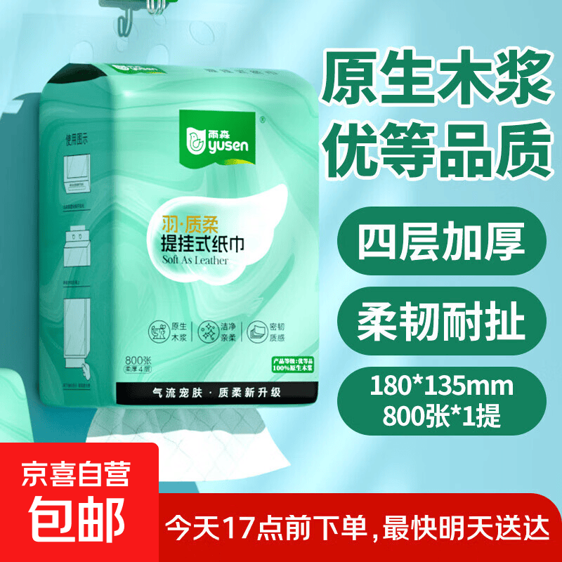 雨森 羽质柔提挂悬挂抽纸面巾纸卫生纸厕纸餐巾纸800张/提 800张*1提 1.98元 - 线报酷