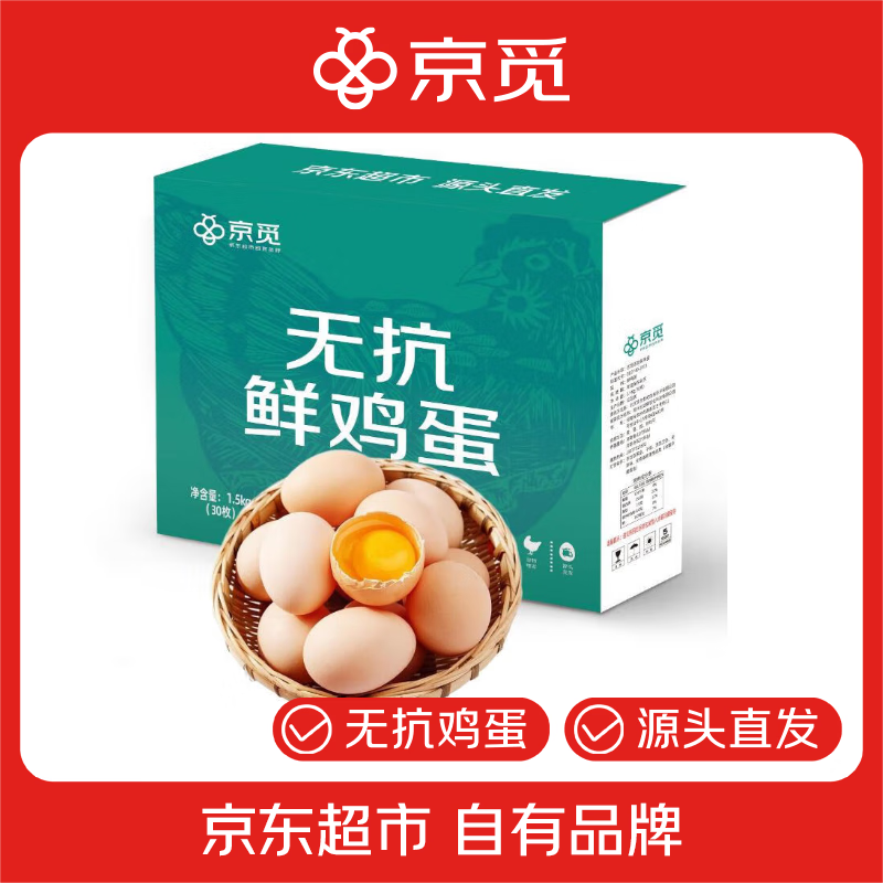 京觅 无抗生素清洁五谷鸡蛋 30枚/盒 1.5kg 14.9元
