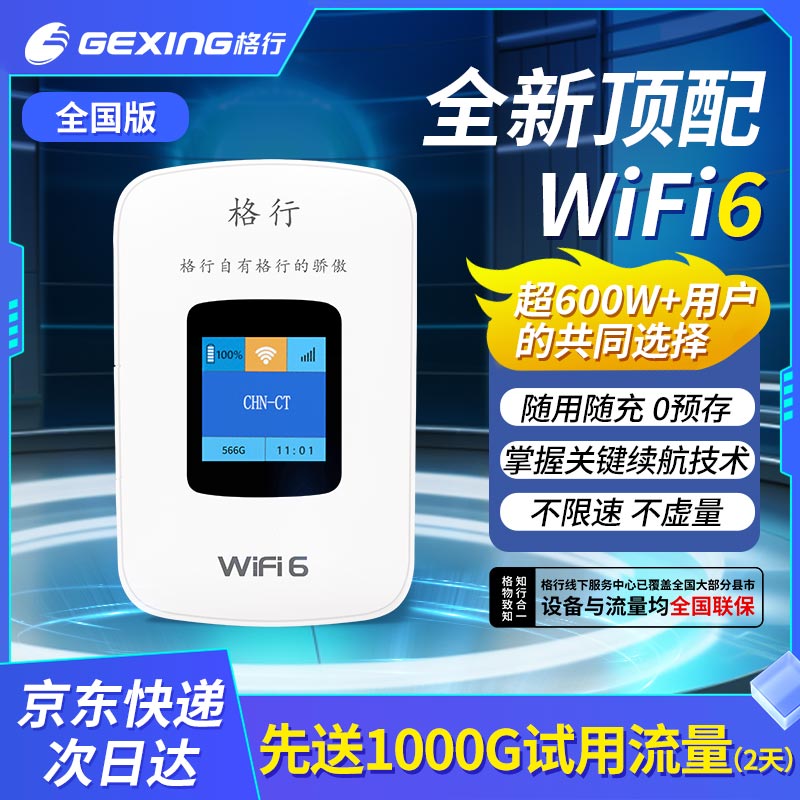 格行 随身wifi6移动随身无线wifi路由器免插卡wi1000G2天流量 69元