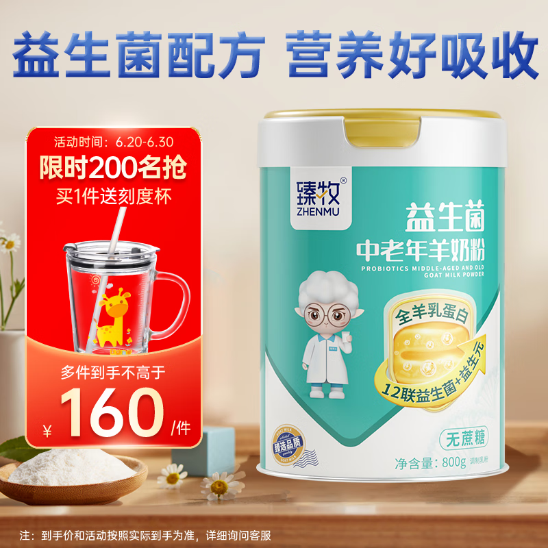 zhenmu 臻牧 益生菌配方羊奶粉 800g/罐 中老年成人无蔗糖高钙多种维生素营养 