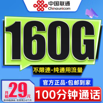 中国联通 青玄卡-29元/月（160G通用流量+100分钟通话+可开热点+自主激活） 5.9