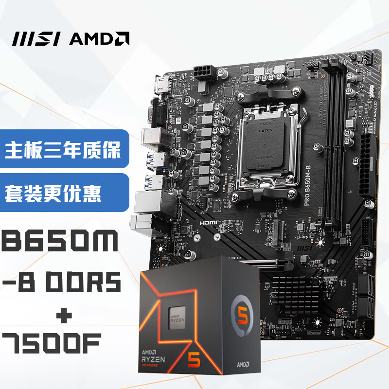 MSI 微星 PRO B650M-B DDR5+AMD锐龙7500F CPU 主板 1569.28元（需用券）