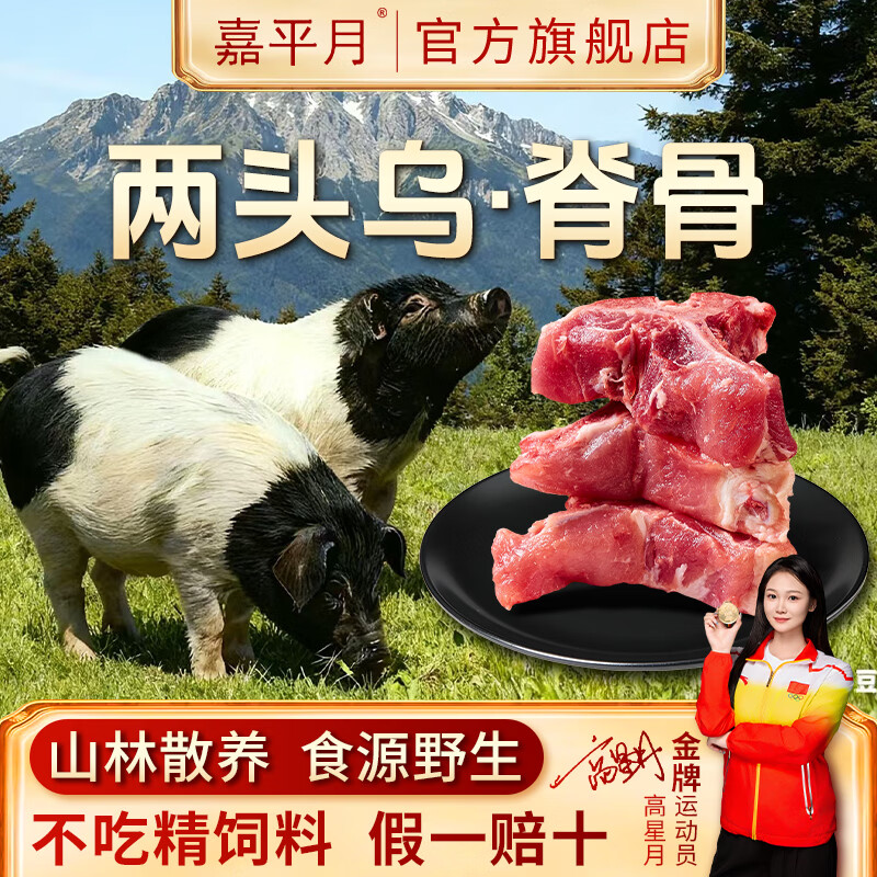嘉平月 散养黑土猪肉脊骨筒子骨 脊骨800g 带肉35% 63.45元（需买2件，需用券