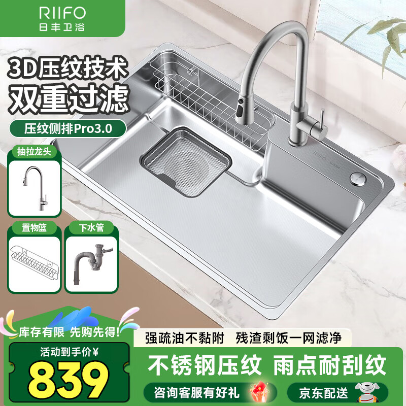 RIIFO 日丰卫浴 日丰 RF-SD7645108BD 不锈钢水槽 760mm*450mm 839元