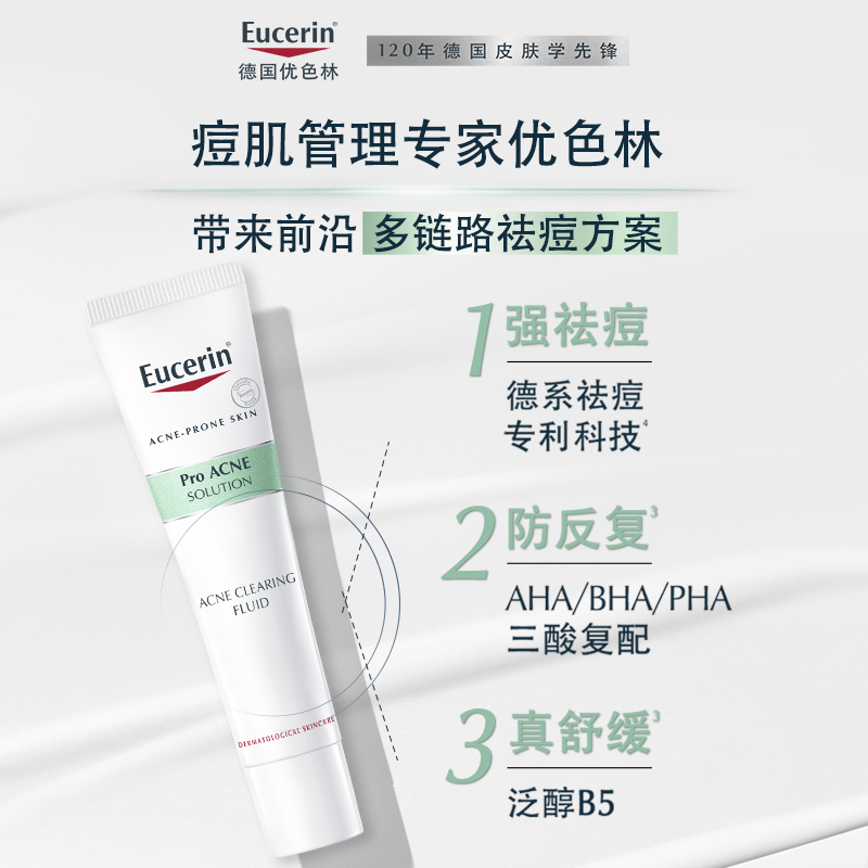 Eucerin 优色林 抗痘调理精华乳40ml保湿抗痘改善干敏修红调理 99元（需用券）