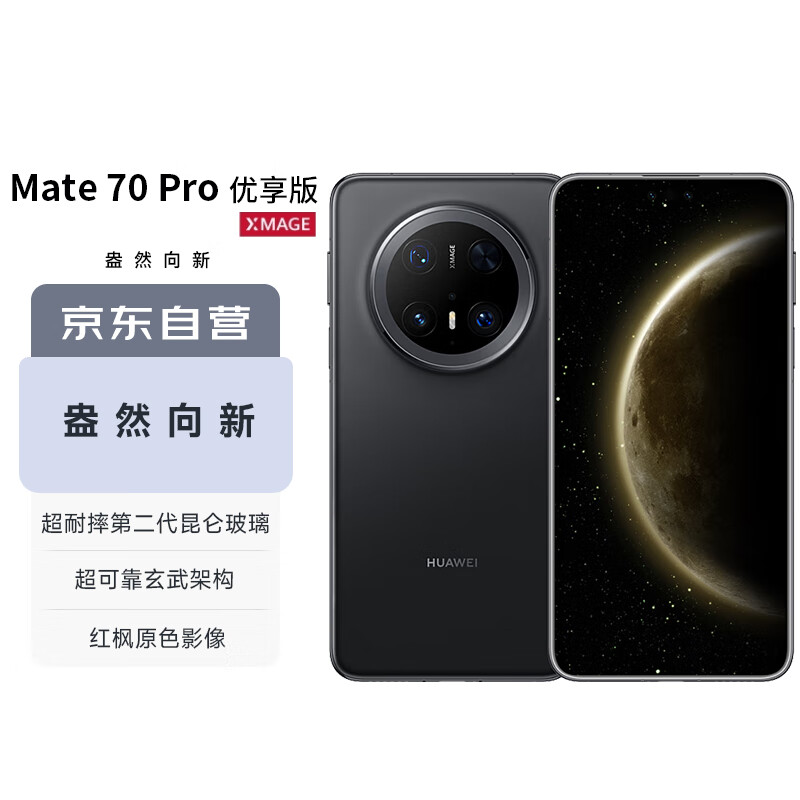 华为 HUAWEI Mate 70 Pro 优享版 手机 12GB+512GB 曜石黑 4899元(需用券)