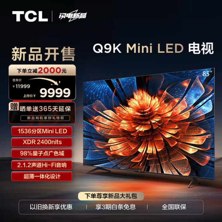 TCL Q9K系列 85Q9K 液晶电视 85英寸 4K Mini LED 9499元（需用券）