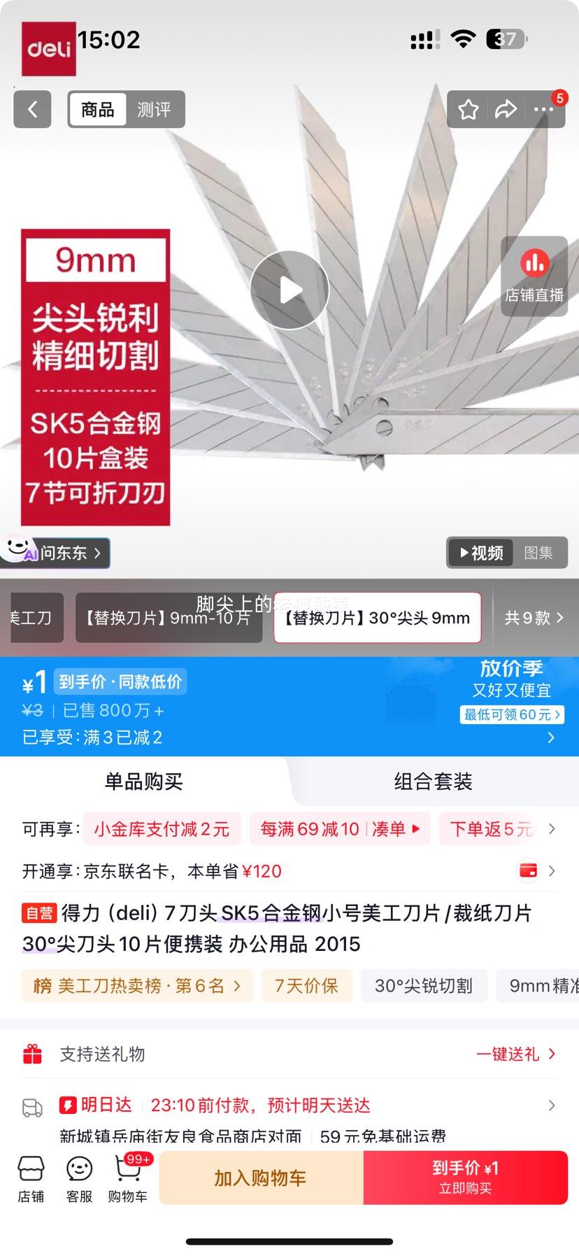 得力 7刀头 SK5合金钢美工刀片 30°尖刀头 10片便携装 1元 包邮 - 86线报 得力 7刀头 SK5合金钢美工刀片 30°尖刀头 10片便携装 1元 包邮 - 86线报