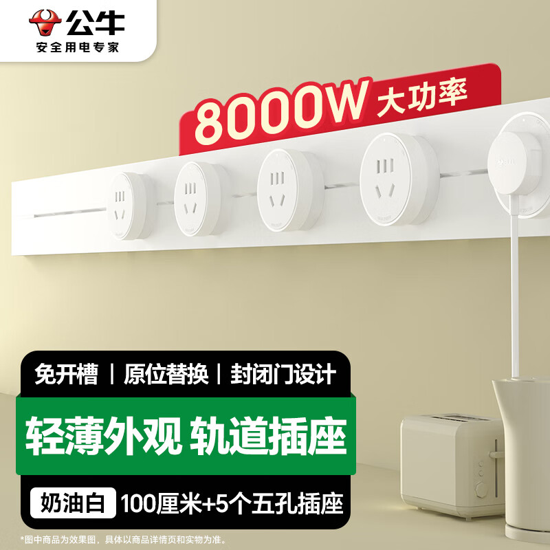 公牛 明装 轨道插座 100厘米轨道+5个五孔 466.54元（需用券）