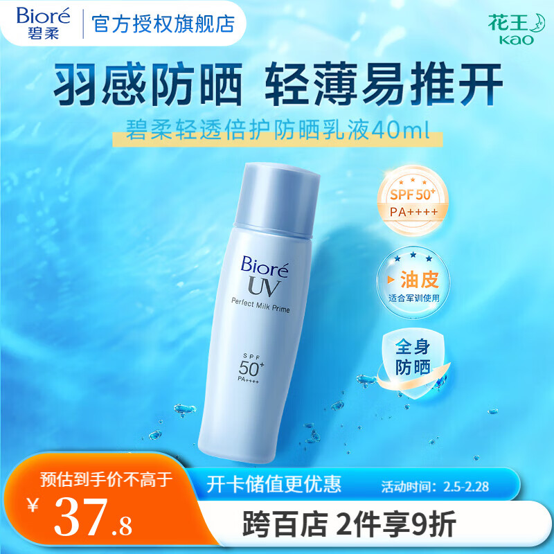 碧柔 轻透倍护防晒乳 SPF50+ PA+++ 40ml ￥37.8