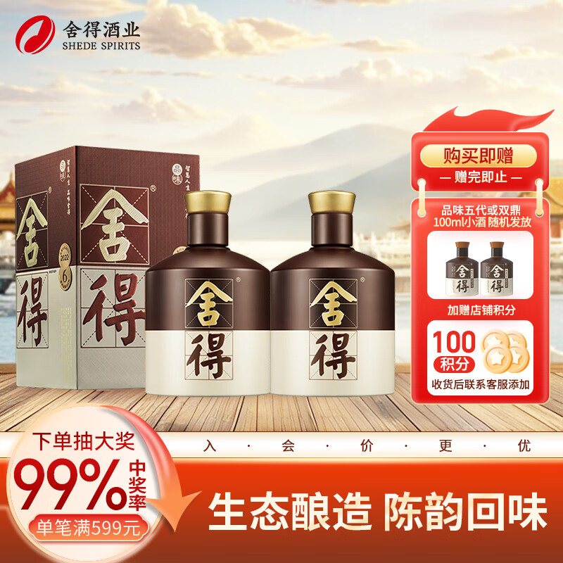 舍得 品味舍得浓香型白酒 52度500ml*2瓶 双瓶装（含礼品袋）过年送礼 ￥739.82