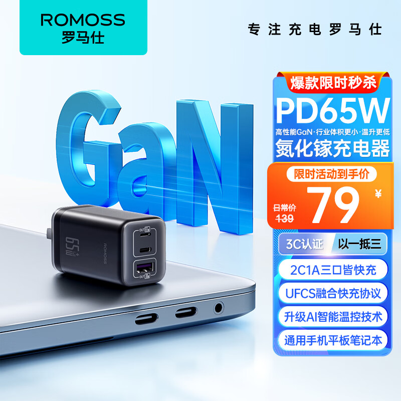 ROMOSS 罗马仕 65W氮化镓充电器多口Type-C快充头适用pd20W苹果15/14三星华为小米