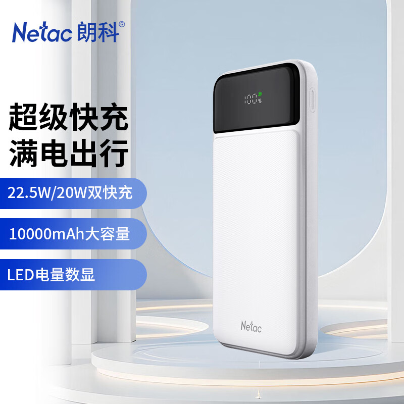 朗科 充电宝10000毫安时支持22.5W超级快充 超薄小巧便携 移动电源 适用华为苹果小米手机 白色 便捷款1万毫安/22.5W超级快充 白 30.9元(需用券)