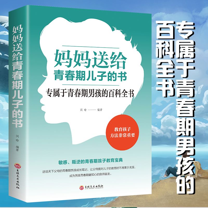 《妈妈送给青春期儿子的书》属于青春期男孩的百科书 3.82元