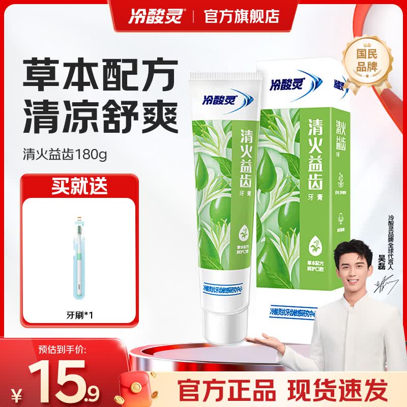 冷酸灵 量贩家庭装多效合一缓解敏感清新口气抗敏牙膏 清火益齿 180g*1支 8.1