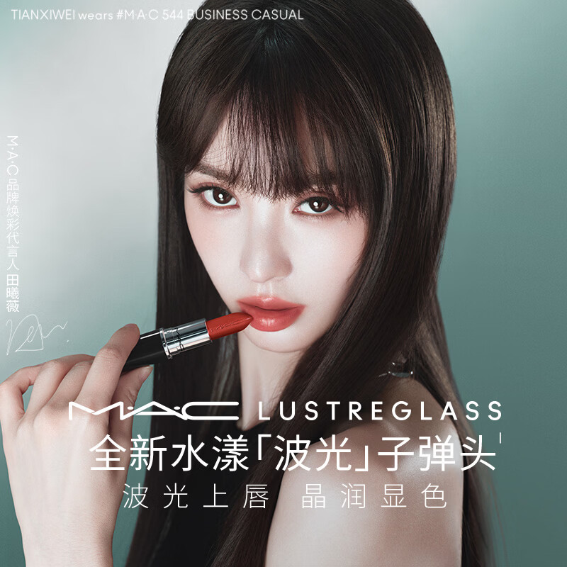 M·A·C 水漾波光子弹头口红#543奶茶烤栗显滋润保湿显白生日礼物 100元（需用