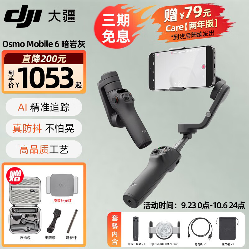 DJI 大疆 Osmo Mobile 6 OM手机手持云台稳定器防 1053元