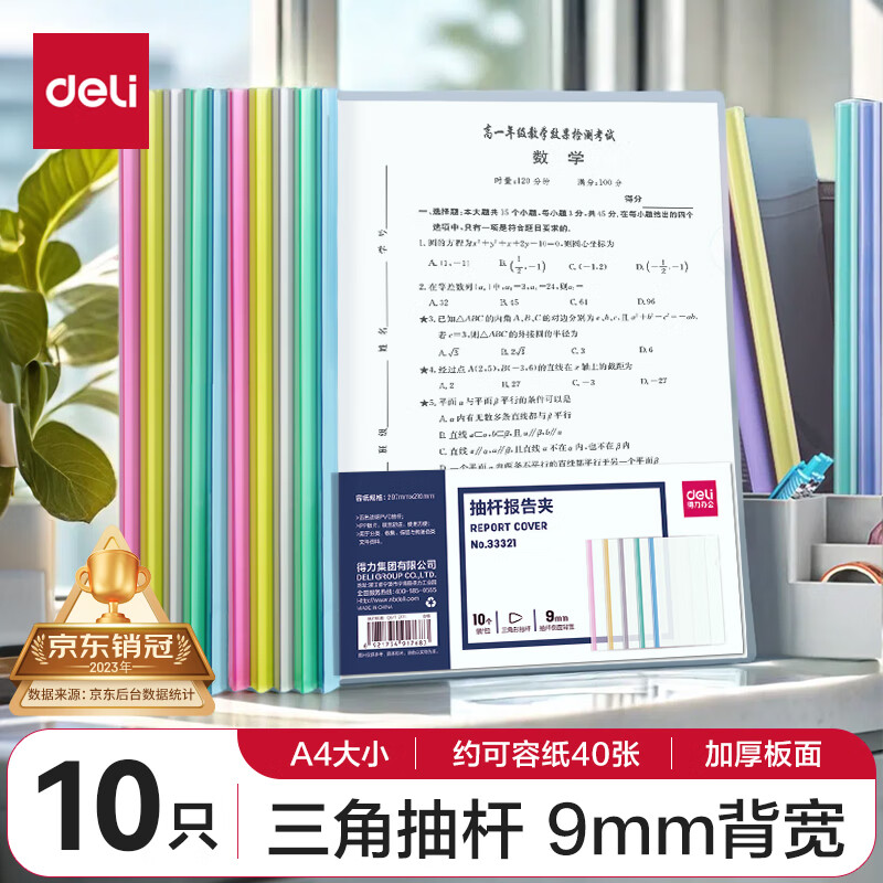 deli 得力 33321 A4透明拉杆文件夹 混色 10个装 10.9元