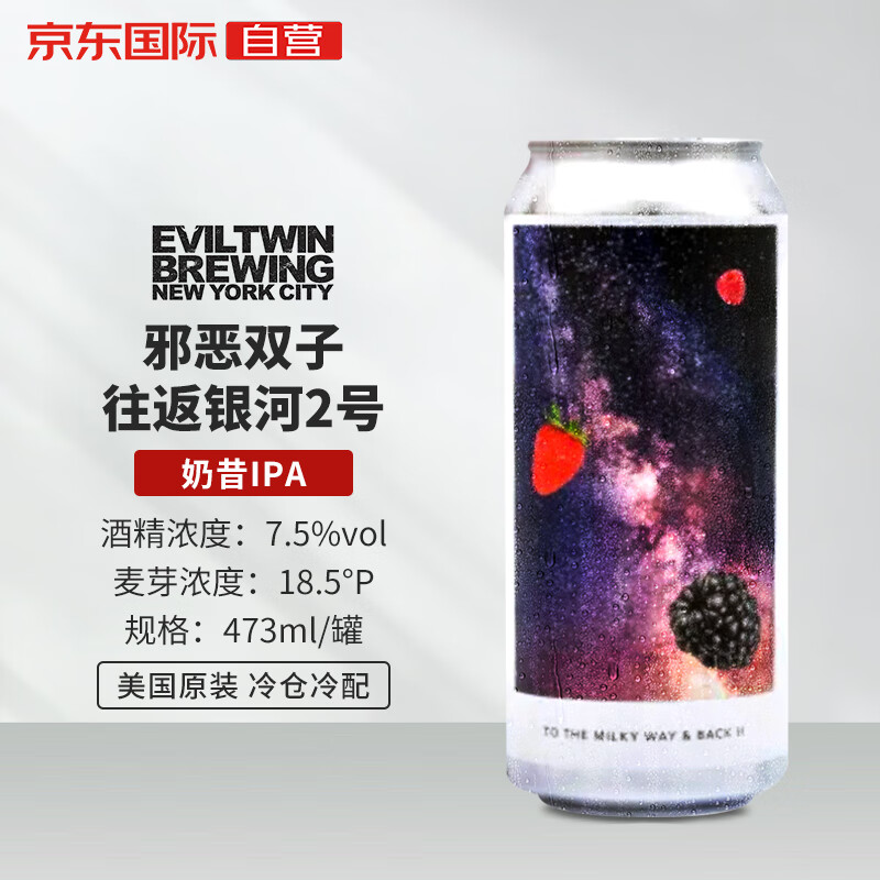 Evil Twin 邪恶双子 往返银河2号 奶昔IPA啤酒 473ml 单听装 76.3元