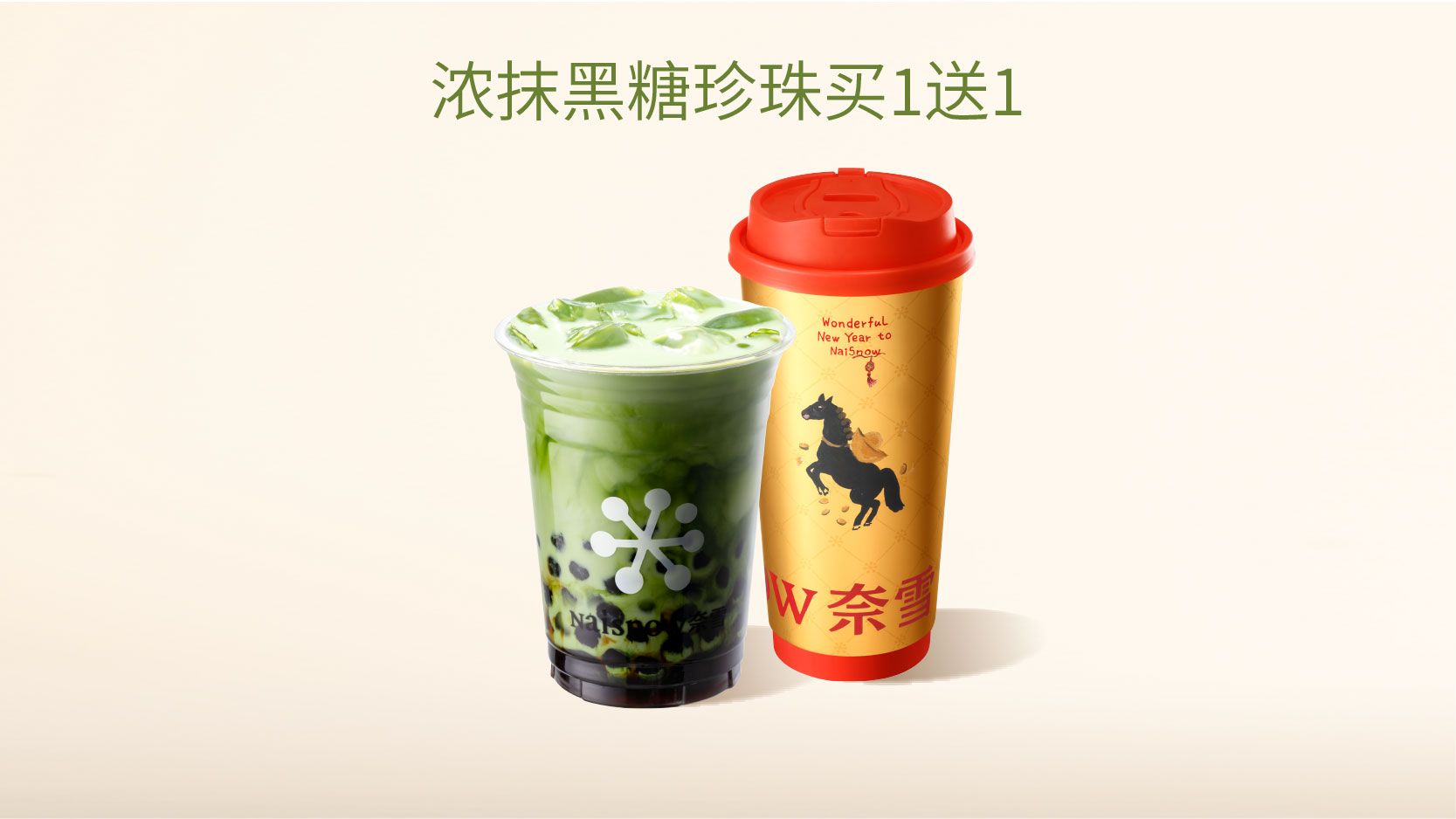 闭眼买：美团到店 奈雪的茶 马年送福 浓抹黑糖珍珠买1送1 买一送一，单杯